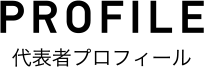 代表者プロフィール