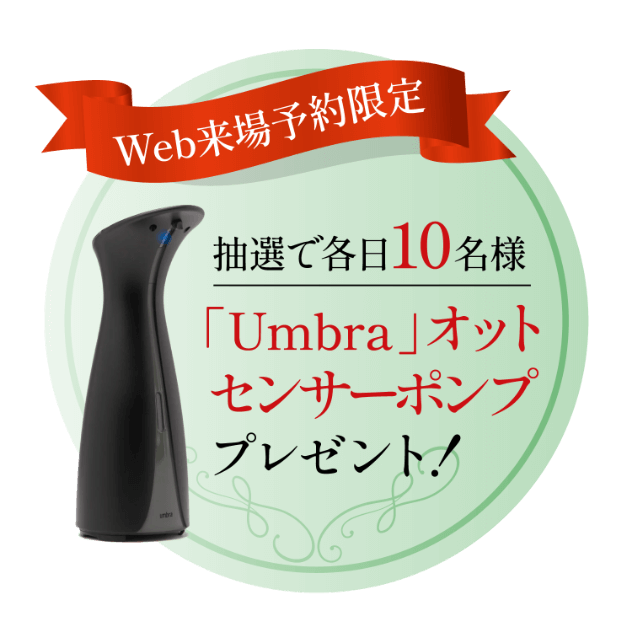 Umbra オットセンサーポンププレゼント！