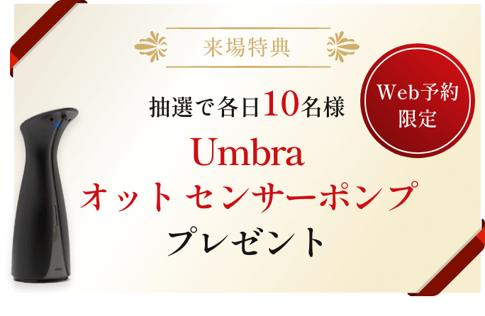 Umbra オットセンサーポンププレゼント！