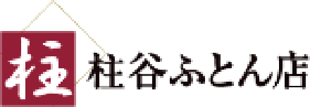 柱谷ふとん店
