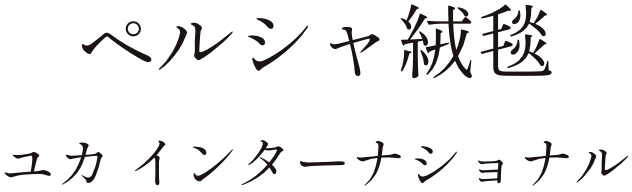 ペルシャ絨毯 ユカ インターナショナル