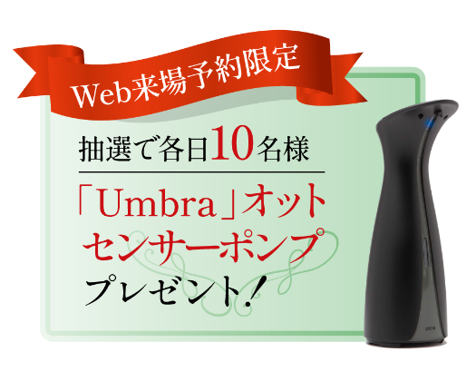 Umbra オットセンサーポンププレゼント！
