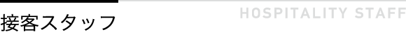 接客スタッフ