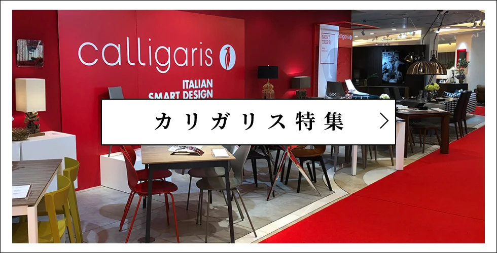 Calligaris(カリガリス)特集