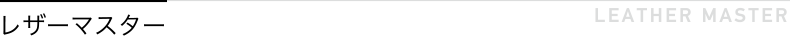 レザーマスター  