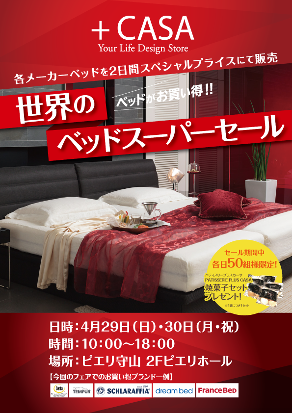 世界のベッドスーパーセール
